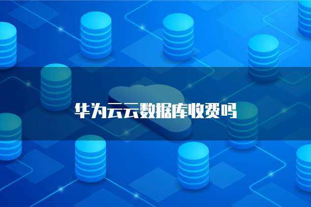 云数据库初始化指南 从环境配置到运行策略的完整解析