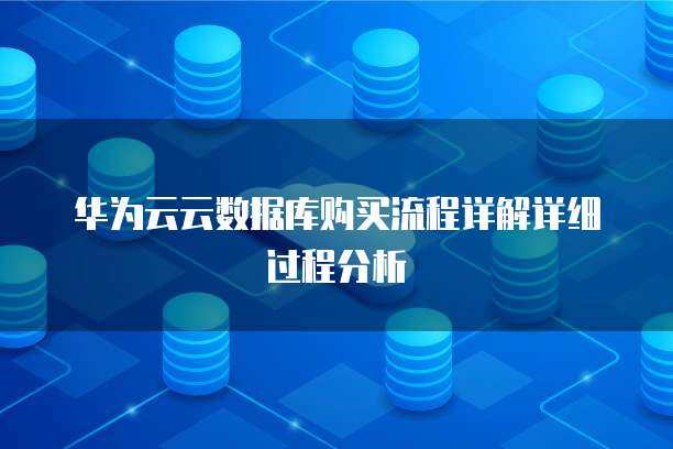 云数据库购买指南 从零到上手的详细过程详解